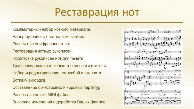 Реставрация нот