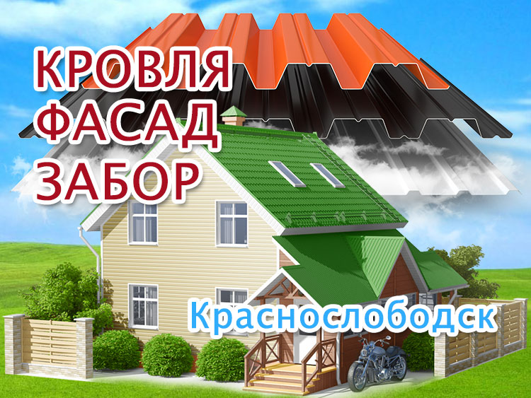 Ремонтируем крыши в Краснослободске, обшиваем фасады