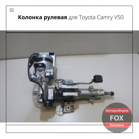 Колонка рулевая для Toyota Camry V50