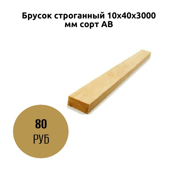 Брусок строганный 10х40х3000 мм сорт АВ