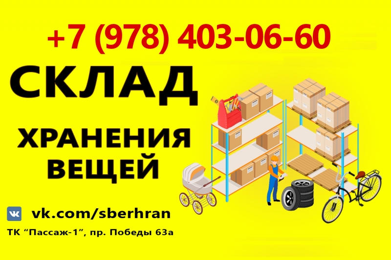 хранение