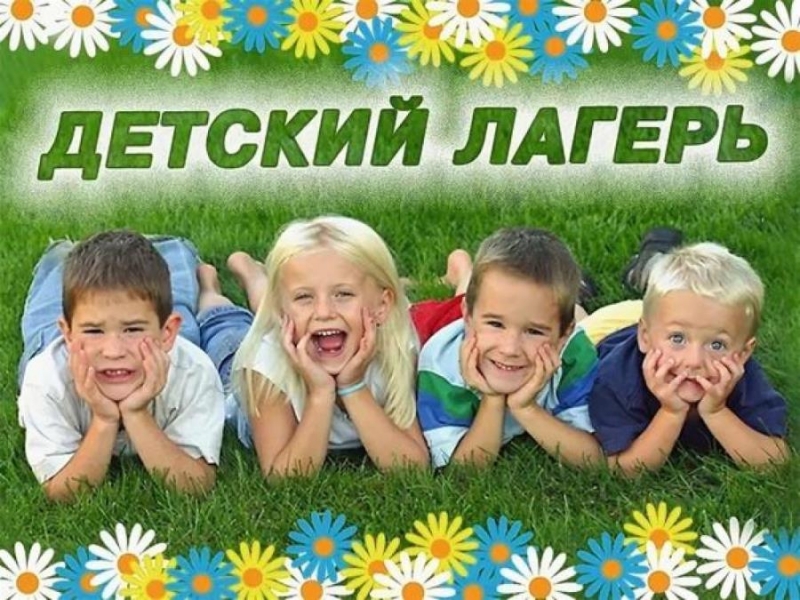 Горoдcкoй Лeтний Лaгеpь Pомaшкa в Пятигopcкe