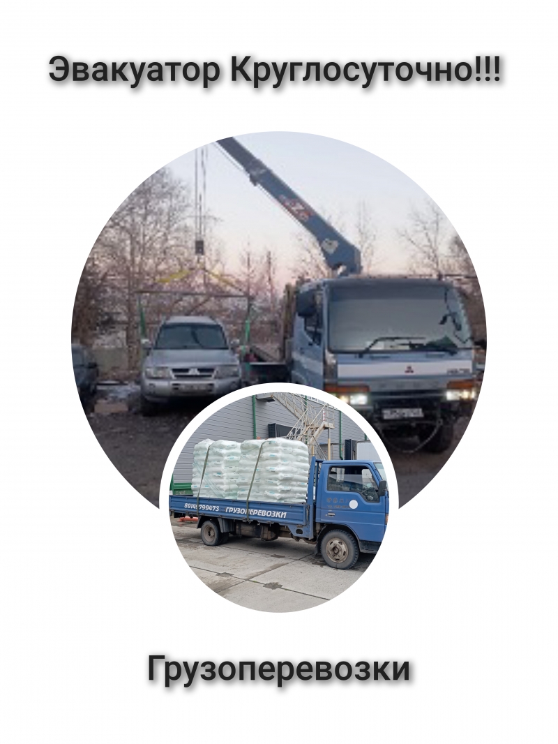 Эвакуатор Грузоперевозки