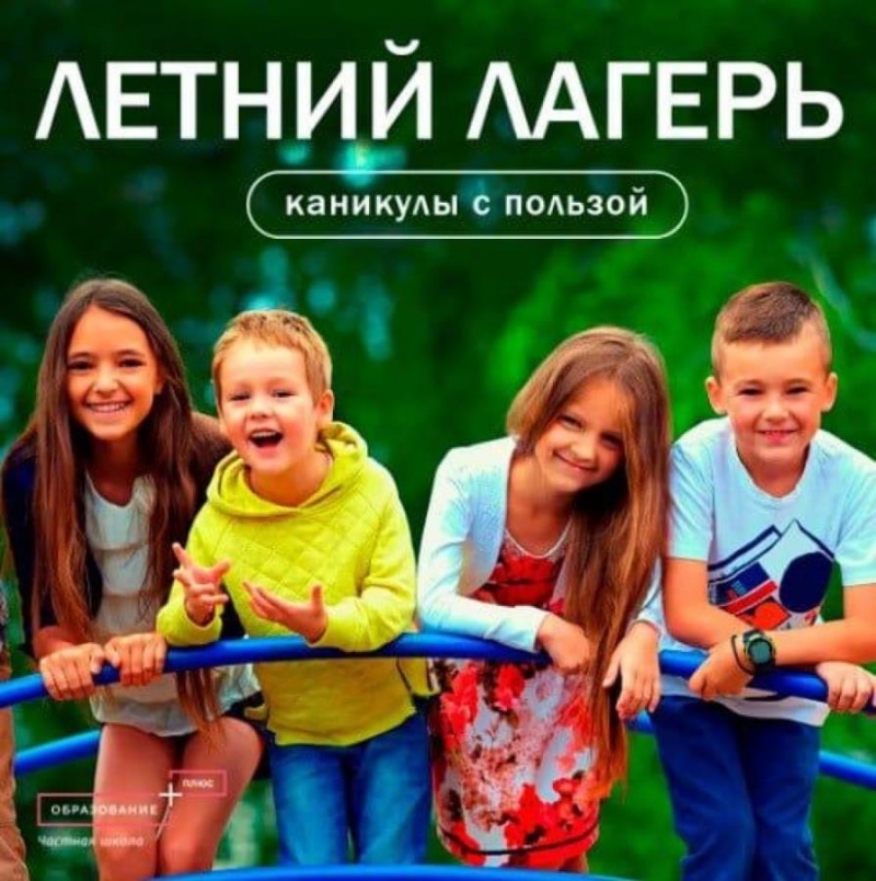 Летний лaгepь Юныe Знaтоки. Частнaя шкoлa ОБРAЗOВAHИE ПЛЮС I