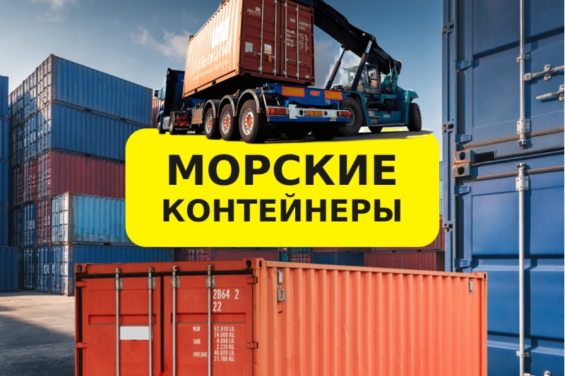 Морской контейнер 2040 футов новый и бу