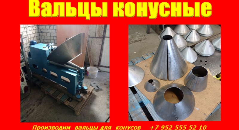 вальцы для конусов