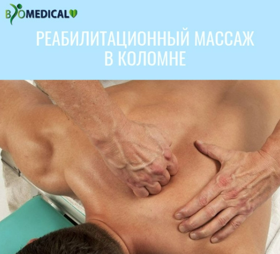 Реабилитационный массаж