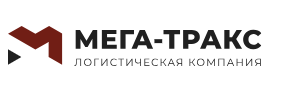 Таможенное оформление грузов Мега-Тракс