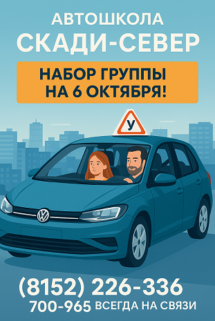 Автошкола Мурманска