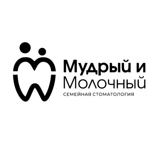 Мудрый и Молочный современная семейная стоматология в Подольске