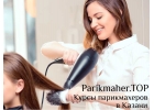 Курсы парикмахеров для начинающих в Казани