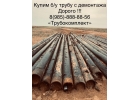 Срочно купим трубы бу 426 325 219 820 630 Трубокомплект