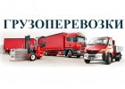 Грузоперевозки по России