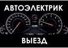 Автоэлектрик Выезд Красноярск пригород