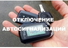 Отключение Автосигнализаций, Хитрушек с Выездом Красноярск