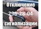 Отключить Автосигнализацию, Хитрушку с Выездом 247
