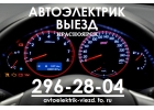 Автоэлектрик с Выездом Красноярск