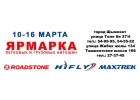 с 10 марта 2020г. по 16 марта 2020г. - ЯРМАРКА ЛЕГКОВЫХ И ГРУЗОВЫХ АВТОШИН.