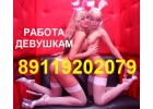 Высокооплачиваемая работа для девушек 89119220075 без опыта в сфере интим досуга
