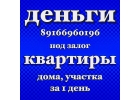 Деньги под залог недвижимости под минимальный процент