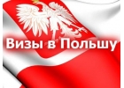 Срочная Польская рабочая виза от работодателя на 180 дней, трудоустраиваем