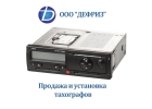 Тахографы - монтаж по доступным ценам с минимальными сроками