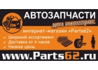 Запчасти для иномарок