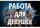 Ведтся набор девушек в Москве на работу, выгодные условия, 50 на 50