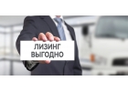 Помощь в получение лизинга для юр.лиц.