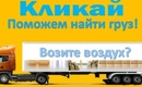 ПРИГЛАШАЕМ ВЛАДЕЛЬЦЕВ ГРУЗОВОГО И ПАССАЖИРСКОГО ТРАНСПОРТА ДЛЯ ПЕРЕВОЗКИ ПО РОССИИ.