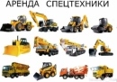 СПЕЦТЕХНИКА В АРЕНДУ В ЛЮБОМ РЕГИОНЕ ПО РОССИИ.