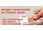 Спешите получить кредит наличными. Помощь должникам.