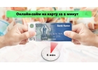 Зaйм зa 5 минут oнлaйн пo вcей Poccии