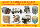 Купим на постоянной основе неликвиды НВА по всей России