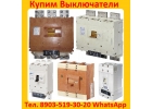 Купим Выключатели Автоматические ВА-5343. 1600-2000А. в любом состояние.