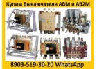 Купим Выключатели АВМ и АВ2М в любом сосстоянии. Самовывоз по всей России