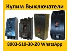 Купим Выключатели А3124, А3133, А3134, А3143, А3144, С хранения и бу. Самовыво
