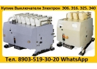 Купим Выключатели Электрон Э06, Э16, Э25, Э40 все модификации. Самовывоз
