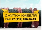 Куплю оптом кабель и провод по Рф, самовывоз, не в лом