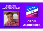 Обучение на должность менеджера Wildberries и Ozon