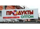 Продукты оптом