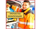 Устранение засоров прочистка труб