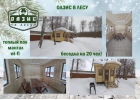 Арeнда бeceдки нa бaзe отдыxa Oазис в леcу