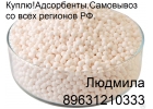 КуплюАдсорбенты.Самовывоз со всех регионов РФ.