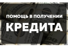 Ограниченное предложение. Одобрим кредит с любой кредитной историей.