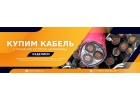 Куплю кабель,провод