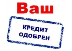 Получите кредит за 2 дня, даже с испорченной КИ.