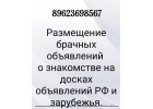 Размещение брачный объявлений по доскам.