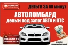 ДЕНЬГИ ПОД ЗАЛОГ ПТС