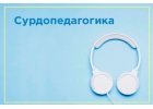 Курс повышения квалификации по СУРДОПЕДАГОГИКЕ